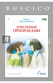Хаяо Миядзаки - Унесенные призраками. Региональная версия (DVD) Хаяо Миядзаки - Унесенные призраками. Региональная версия (DVD)