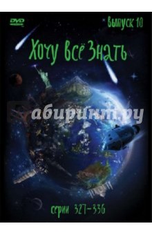 Хочу все знать. Выпуск 10 (серии с 327 по 336) (DVD) Хочу все знать. Выпуск 10 (серии с 327 по 336) (DVD)
