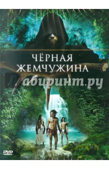 Месснер, Гастэзоро - Черная жемчужина (DVD) Месснер, Гастэзоро - Черная жемчужина (DVD)