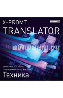 X-Promt Translator. Дополнительный словарь "Техника" (CDpc) X-Promt Translator. Дополнительный словарь "Техника" (CDpc)