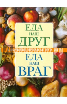 Еда наш друг, еда наш враг