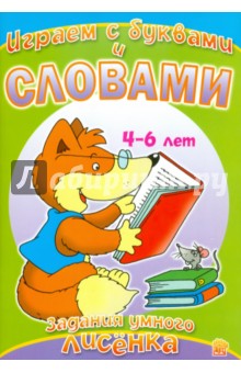 Задания умного лисенка. Играем с буквами и словами обложка книги Задания умного лисенка. Играем с буквами и словами обложка книги