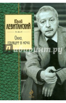 Юрий Левитанский - Окно, горящее в ночи обложка книги Юрий Левитанский - Окно, горящее в ночи обложка книги