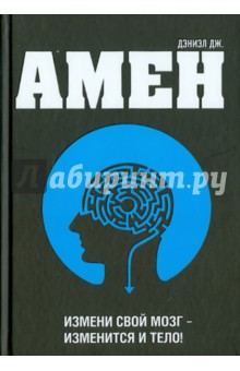 Дэниэл Амен - Измени свой мозг - изменится и тело! обложка книги Дэниэл Амен - Измени свой мозг - изменится и тело! обложка книги