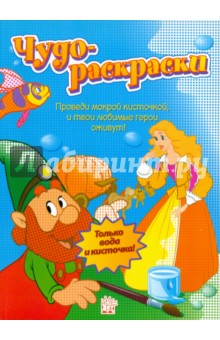 Чудо-раскраски