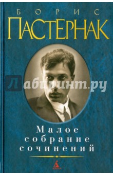 Борис Пастернак - Малое собрание сочинений обложка книги Борис Пастернак - Малое собрание сочинений обложка книги
