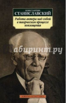 Константин Станиславский - Работа актера над собой в творческом процессе воплощения. Дневник ученика обложка книги Константин Станиславский - Работа актера над собой в творческом процессе воплощения. Дневник ученика обложка книги