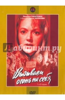 Сергей Колосов - Вызываем огонь на себя 1-2. Региональная версия (DVD) Сергей Колосов - Вызываем огонь на себя 1-2. Региональная версия (DVD)