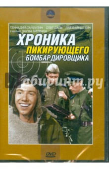 Наум Бирман - Хроника пикирующего бомбардировщика. Региональная версия (DVD) Наум Бирман - Хроника пикирующего бомбардировщика. Региональная версия (DVD)