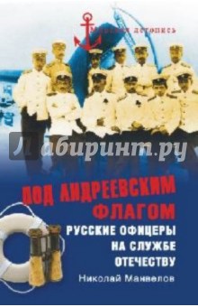 Николай Манвелов - Под Андреевским флагом. Русские офицеры на службе Отечеству обложка книги Николай Манвелов - Под Андреевским флагом. Русские офицеры на службе Отечеству обложка книги
