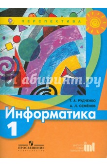 Рудченко, Семенов - Информатика. 1 класс. Учебник. ФГОС обложка книги Рудченко, Семенов - Информатика. 1 класс. Учебник. ФГОС обложка книги