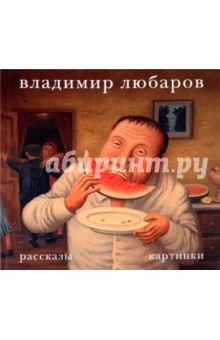 Владимир Любаров - Владимир Любаров. Рассказы. Картинки обложка книги Владимир Любаров - Владимир Любаров. Рассказы. Картинки обложка книги