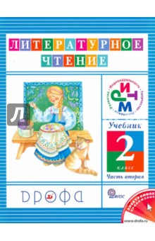 Литературное чтение. 2 класс. Учебник в 3-х частях. Часть 2. ФГОС - Ольга Джежелей