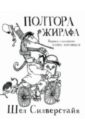 Шел Силверстайн - Полтора жирафа обложка книги