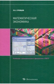 Математическая экономика - Лев Суровцев