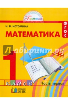 Математика. Учебник для 1 класса общеобразовательных учреждений. В двух частях. Часть 1. ФГОС - Наталия Истомина