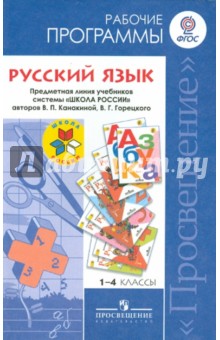 Поурочные планы по русскому языку 4 класс школа россии фгос канакина