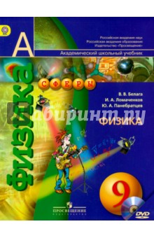 Физика. 9 класс. Учебник для общеобразовательных учреждений (+DVD). ФГОС - Панебратцев, Белага, Ломаченков