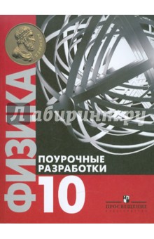 Андрей Семке - Физика. Поурочные разработки. 10 класс. Базовый уровень обложка книги Андрей Семке - Физика. Поурочные разработки. 10 класс. Базовый уровень обложка книги