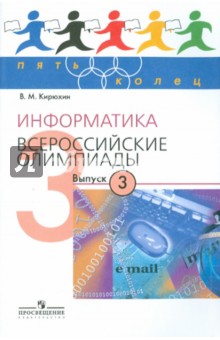 Владимир Кирюхин - Информатика. Всероссийские олимпиады. Выпуск 3 обложка книги Владимир Кирюхин - Информатика. Всероссийские олимпиады. Выпуск 3 обложка книги