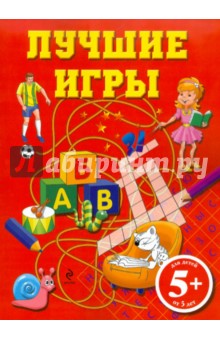 Лучшие игры обложка книги Лучшие игры обложка книги
