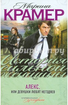 Марина Крамер - Алекс, или Девушки любят негодяев обложка книги Марина Крамер - Алекс, или Девушки любят негодяев обложка книги