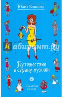 Путешествие в страну мужчин - Юлия Климова