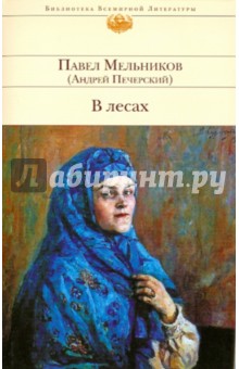 Павел Мельников - В лесах обложка книги Павел Мельников - В лесах обложка книги