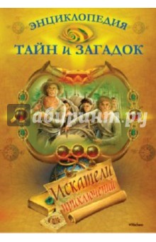 Броун, Стюарт, Моррис, Малам, Льюис - Искатели приключений. Энциклопедия тайн и загадок обложка книги Броун, Стюарт, Моррис, Малам, Льюис - Искатели приключений. Энциклопедия тайн и загадок обложка книги