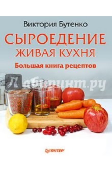 Сыроедение: живая кухня. Большая книга рецептов - Виктория Бутенко