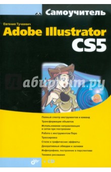Самоучитель Adobe Illustrator CS5 (+CD) - Евгения Тучкевич