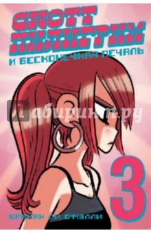Брайан О`Мэлли - Скотт Пилигрим и бесконечная печаль обложка книги Брайан О`Мэлли - Скотт Пилигрим и бесконечная печаль обложка книги