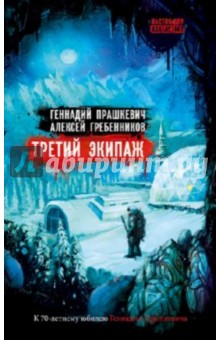 Прашкевич, Гребенников - Третий экипаж обложка книги Прашкевич, Гребенников - Третий экипаж обложка книги