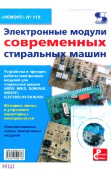 Электронные модули современных стиральных машин