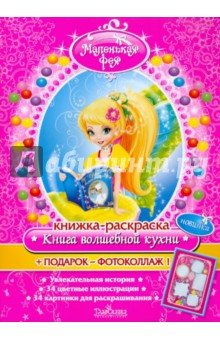 Книжка-раскраска Маленькая фея "Книга волшебной кухни" обложка книги Книжка-раскраска Маленькая фея "Книга волшебной кухни" обложка книги