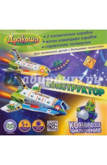 Конструктор: Дракоша. Космическое приключение Конструктор: Дракоша. Космическое приключение