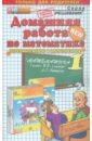 Мария Петрова - Домашняя работа по математике за 1 класс к учебнику Л. Г. Петерсон