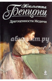 Драгоценности Медичи - Жюльетта Бенцони