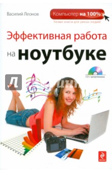 Эффективная работа на ноутбуке (+CD)