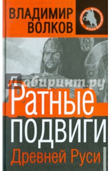 В. Волков - Ратные подвиги древней Руси обложка книги В. Волков - Ратные подвиги древней Руси обложка книги
