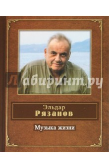 Эльдар Рязанов - Музыка жизни обложка книги Эльдар Рязанов - Музыка жизни обложка книги