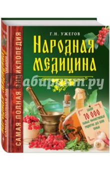 Генрих Ужегов - Народная медицина. Самая полная энциклопедия обложка книги Генрих Ужегов - Народная медицина. Самая полная энциклопедия обложка книги