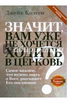 Джейк Колсен - Значит, вам уже не хочется ходить в церковь обложка книги Джейк Колсен - Значит, вам уже не хочется ходить в церковь обложка книги