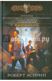 Роберт Асприн - Мир Воров обложка книги Роберт Асприн - Мир Воров обложка книги