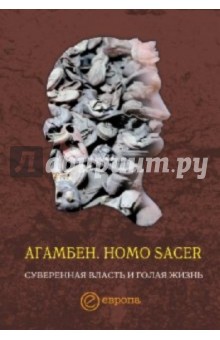 Джорджо Агамбен - Homo sacer. Суверенная власть и голая жизнь обложка книги Джорджо Агамбен - Homo sacer. Суверенная власть и голая жизнь обложка книги