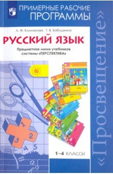 Климанова, Бабушкина - Русский язык. 1-4 классы. Рабочие программы. Предметная линия учебников системы "Перспектива". ФГОС обложка книги Климанова, Бабушкина - Русский язык. 1-4 классы. Рабочие программы. Предметная линия учебников системы "Перспектива". ФГОС обложка книги