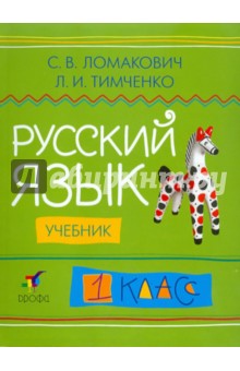 Ломакович, Тимченко - Русский язык. 1 класс: учебник обложка книги Ломакович, Тимченко - Русский язык. 1 класс: учебник обложка книги