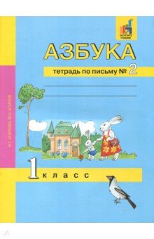 Картинка азбука 1 класс