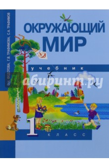 Окружающий мир. 1 класс. Учебник. ФГОС