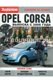 Opel CORSA выпуск с 2006 года